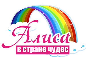 Алиса в стране чудес - частный детский сад Краснодар